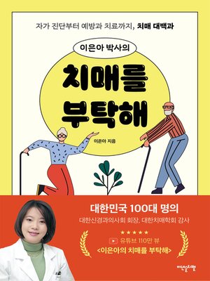 이은아 박사의 치매를 부탁해 - ebook